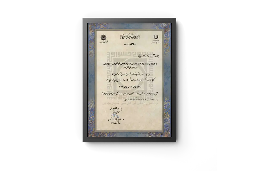 92-مقام دوم فن آفرینی نهمین جشنواره شیخ بهایی