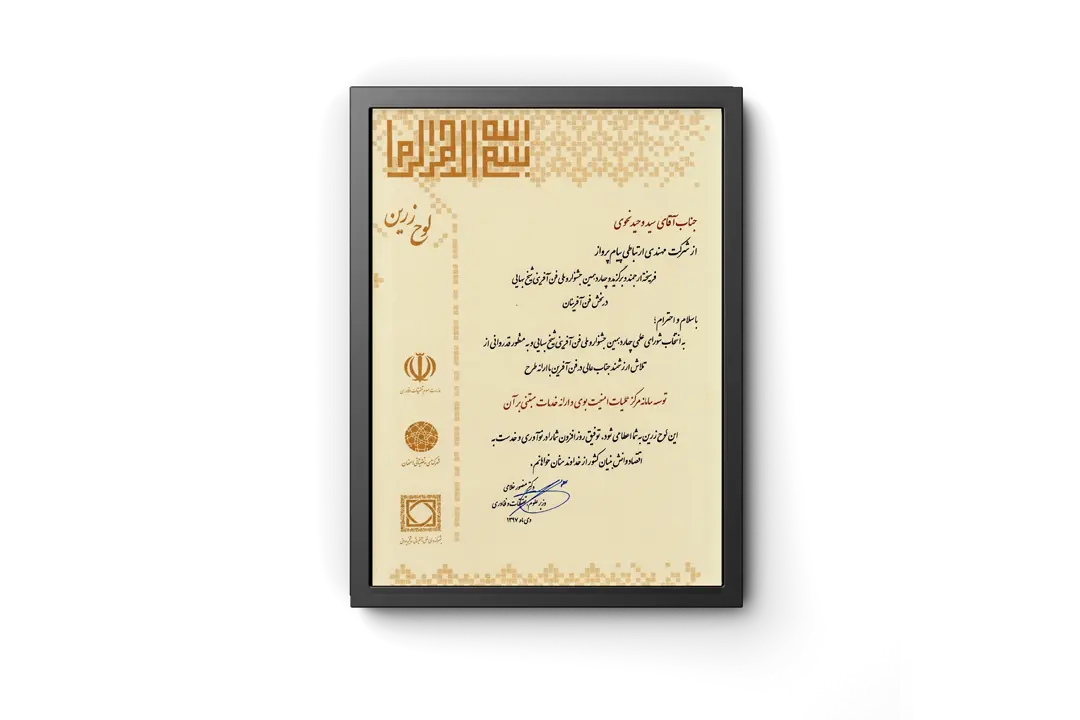چهاردهمین جشنواره فن آفرینی شیخ بهایی - 97-02